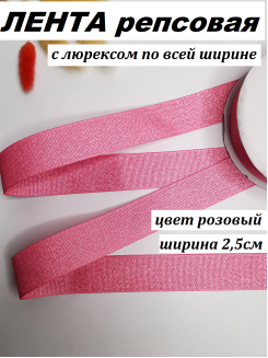 Лента репсовая с люрексом "По всей ширине" 2,5см. (розовый), метр